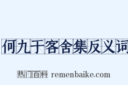 何九于客舍集反义词是什么意思的图片